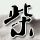 封神榜